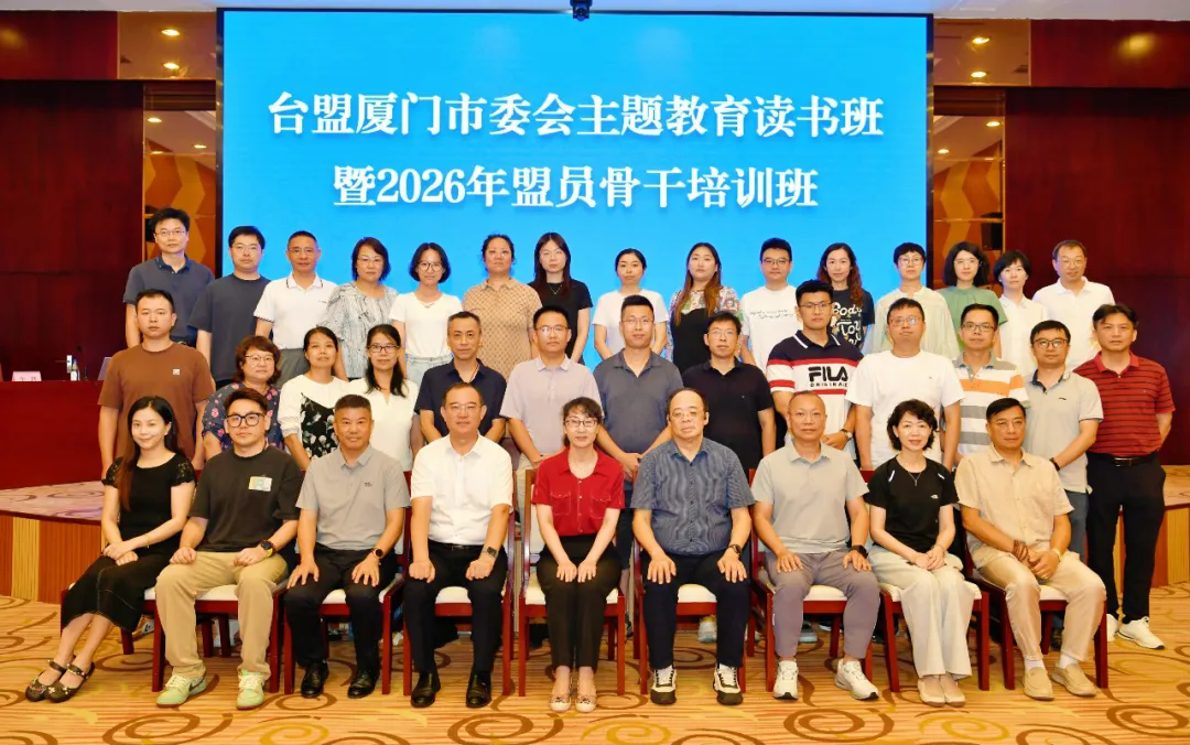 台盟厦门市委会举办主题教育读书班暨2026年盟员骨干培训班