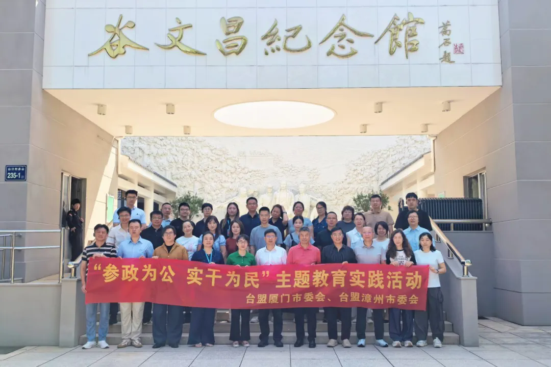 厦漳两地台盟组织联合开展“参政为公 实干为民”主题教育实践活动